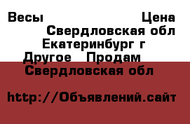 Весы “PERSONAL SCALE“ › Цена ­ 800 - Свердловская обл., Екатеринбург г. Другое » Продам   . Свердловская обл.